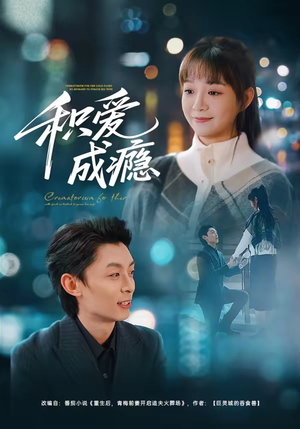 积爱成瘾（79集）全集短剧免费观看不收费