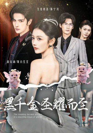 黑千金圣耀而至(75集) 黑千金圣耀而至(75集)每天分享不一样剧情短剧
