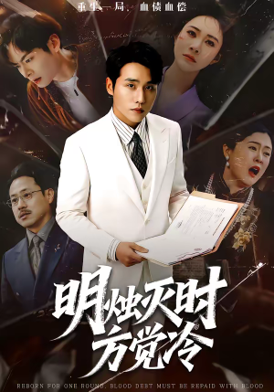 明烛灭时方觉冷(62集) 明烛灭时方觉冷(62集)太好看了强烈推荐短剧