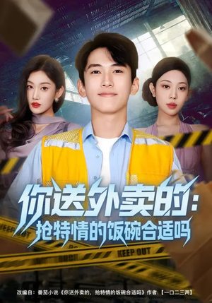 你送外卖的：抢特情的饭碗合适吗（64集）免费看剧热门短剧