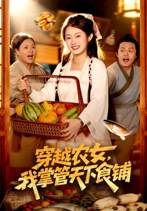 穿越农女，我掌管天下食铺（91集）短剧超清全集在线看