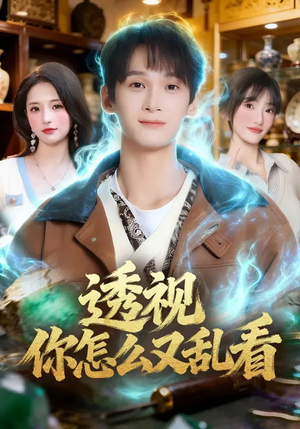 透视你怎么又乱看（80集）精彩短剧连连免费看