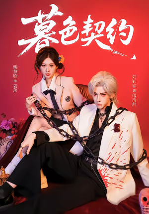 暮色契约(69集) 暮色契约(69集)短剧在哪看是免费的