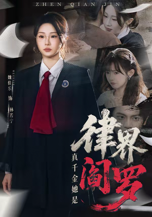 真千金她是律界阎罗（60集）短剧完整版全集放送