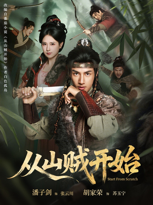 从山贼开始(70集) 从山贼开始(70集)深夜必看热门短剧推荐