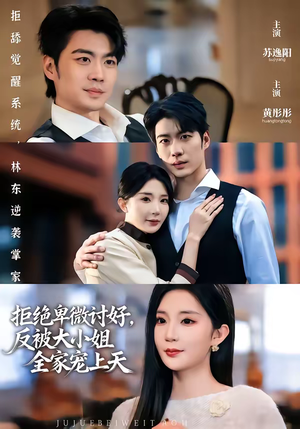 拒绝卑微讨好，反被大小姐全家宠上天（90集）零花钱看整部短剧的优质平台