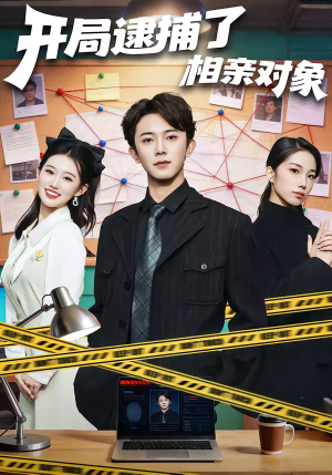 开局逮捕了相亲对象（80集）点击链接观看完整版短剧