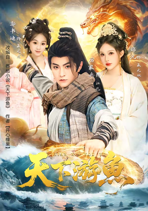 天下游鱼(80集) 天下游鱼(80集)最新热剧短剧免费看