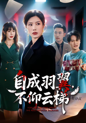 自成羽翼，不仰云梯（49集）真的太好看了短剧排行榜