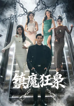 镇魔狂枭（77集）穿越题材短剧免费看