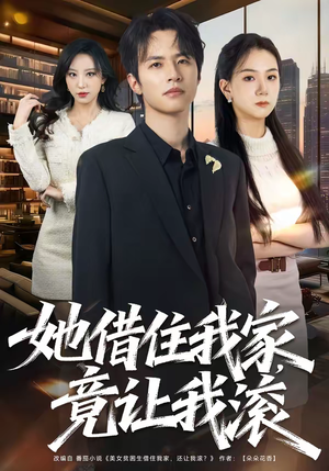 她借住我家，竟让我滚（63集）好看的短剧太好看了