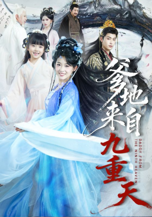 爹地来自九重天（80集）超好看短剧抢先看