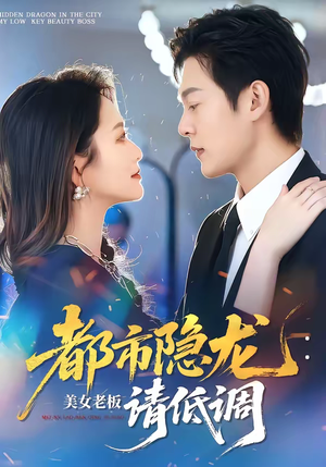 都市隐龙:美女老板请低调(85集) 都市隐龙:美女老板请低调(85集)免费观看全集的短剧网站精选