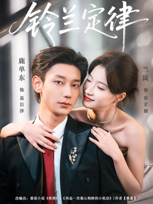 铃兰定律（79集）女帝短剧免费看全集