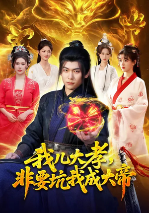 我儿大孝，非要坑我成大帝（117集）短剧完整版全集放送