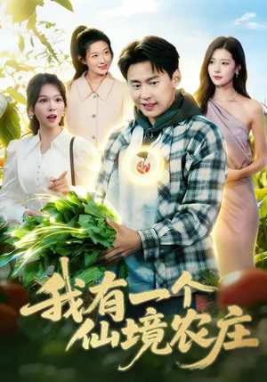 我有一个仙境农庄(102集) 我有一个仙境农庄(102集)短剧全系列永久免费