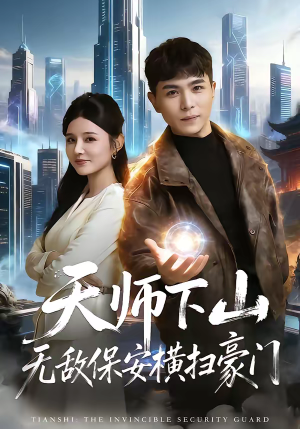天师下山无敌保安横扫豪门（77集）一口气追完的短剧列表汇总