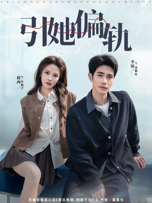 引她偏轨（70集）不用花钱看全剧短剧