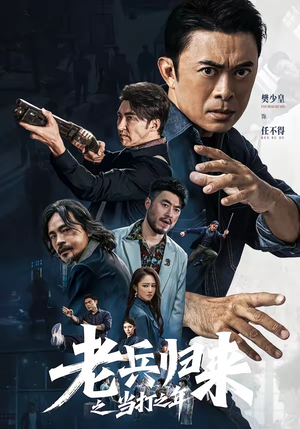 老兵归来之当打之年（71集）短剧全集VR沉浸版