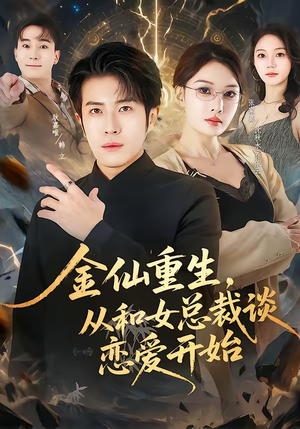 金仙重生，从和女总裁谈恋爱开始（81集）火热短剧抢先看