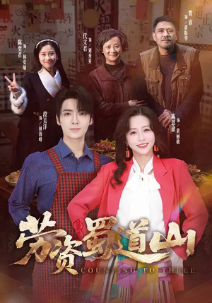 劳资蜀道山（93集）常回家看看短剧