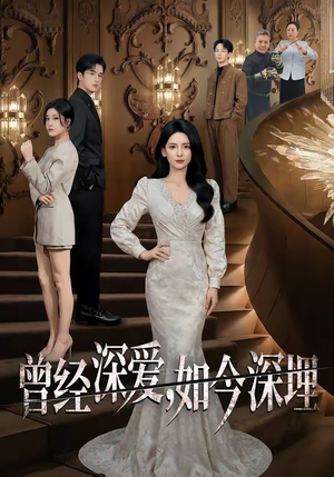 曾经深爱,如今深埋(75集) 曾经深爱,如今深埋(75集)亿万短剧抢先看