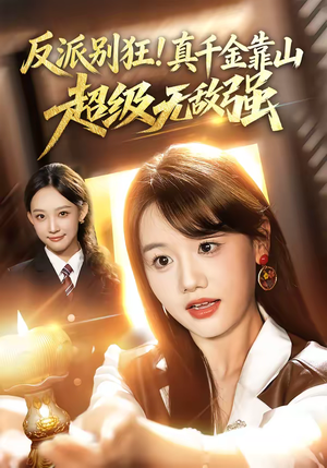 反派别狂！真千金靠山超级无敌强（72集）短剧完整版大结局
