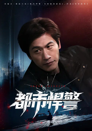 都市悍警（80集）短剧大剧场短剧推荐