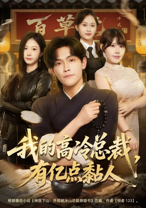 我的高冷总裁,有亿点黏人(71集) 我的高冷总裁,有亿点黏人(71集)好看的短剧电影