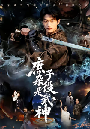 庶子杂役是武神（60集）热门短剧推荐古装