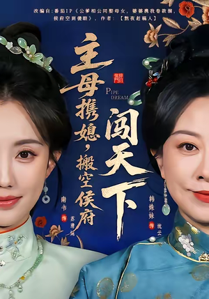 主母携媳，搬空侯府闯天下（70集）排行榜前十短剧免费看