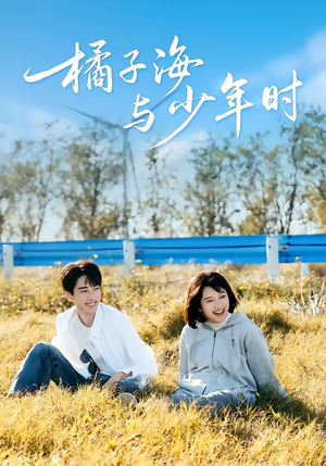 橘子海与少年时（56集）红果免费短视频剧