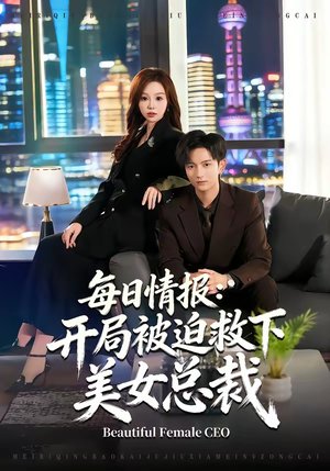 每日情报：开局被迫救下美女总裁（80集）热门短剧推荐精彩片段