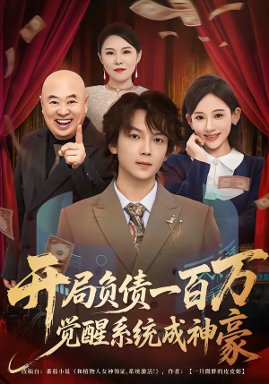 开局负债一百万，觉醒系统成神豪（60集）精彩的网络短剧