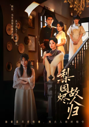 梨园烬，故人归（63集）热门短剧好看又上头