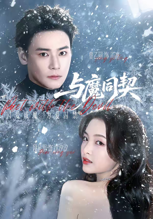 与魔同契（65集）短剧分享请耐心看完