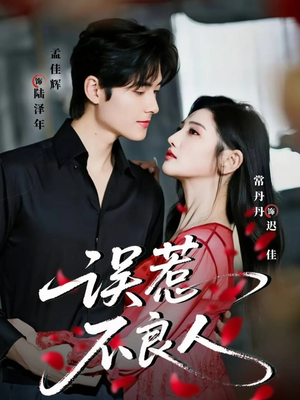 误惹不良人(65集) 误惹不良人(65集)短剧合集彩蛋完整版