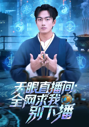 天眼直播间：全网求我别下播（84集）从开头一口气看到短剧大结局