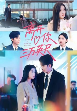 离开你三万英尺（83集）热门正能量短剧推荐