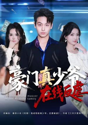 豪门真少爷在线反虐（63集）短剧小说在线看