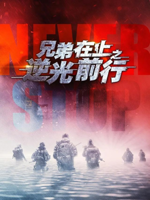 兄弟在上之逆光前行（60集）短剧全集热力排行榜之一