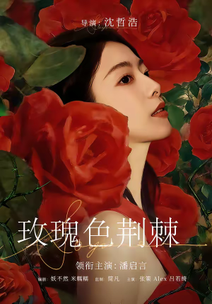 玫瑰色荆棘（60集）热门小说改编短剧