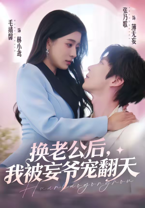 换老公后,我被妄爷宠翻天(47集) 换老公后,我被妄爷宠翻天(47集)短剧大结局完整版免费看