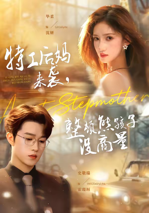 特工后妈来袭，整顿熊孩子没商量（70集）超好看短剧抢先看全集