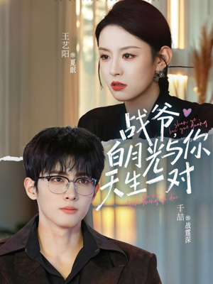 战爷，白月光与你天生一对（75集）热门短剧看不停