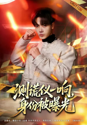 测谎仪一响，身份被曝光（80集）真的太精彩了短剧分享