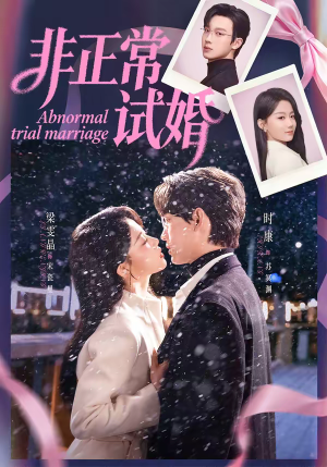 非正常试婚（77集）短剧女演员排行榜