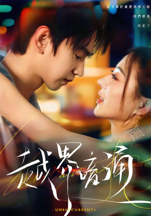 越界暗涌（70集）热门短剧推荐给你