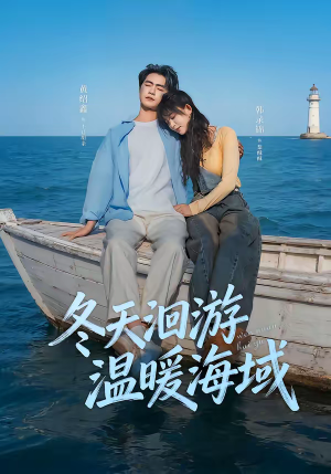 冬天洄游温暖海域（60集）短剧来袭好看又上头的短剧