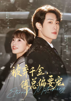 被弃千金，傅总偏要宠（62集）一键观看免费短剧